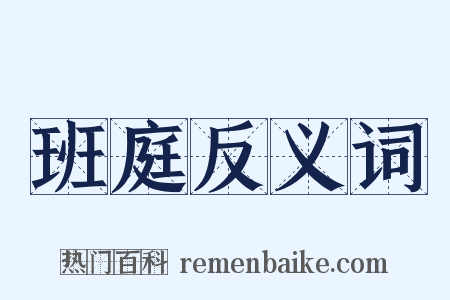 班庭反义词是什么意思的图片